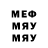 МЕФ кристаллы ItsMeEricB